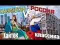 Смотрю Казахстан и Россию | СРАВНЕНИЕ Астана Уфа "ДТ#7