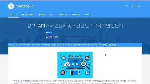 AskDjango VOD 새 코스  "API 서버 만들기 및 초간단 안드로이드 앱 만들기" 간략히 살펴보기