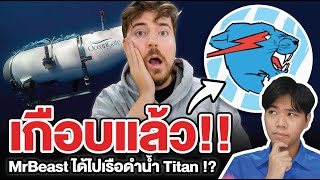 MrBeast เกือบได้ไปกับเรือ Titan!! จริงหรือ !?