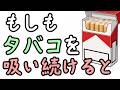 タバコを吸い続けるとどうなる?【小学生でもわかる・ざっくり解説】