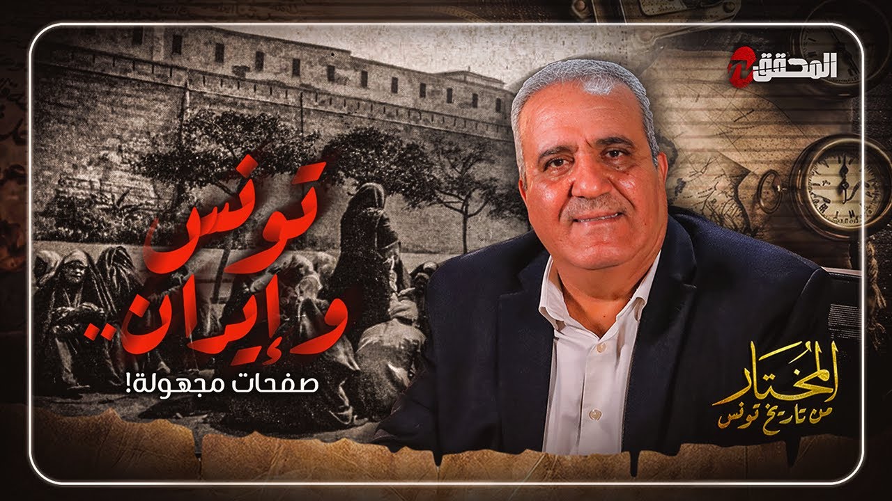 ! المختار..من تاريخ تونس | الحلقة 32  -  تونس وإيران.. صفحات مجهولة