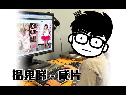 EP. 20 【伯賴】揾鬼睇 咸片, AV, 成人電影