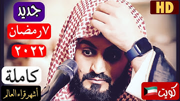 جديد...ليلة السابعة كاملة من رمضان 2022 الشيخ رعد الكردي تلاوة تفيض هدوءا وجمالا بكويت العربية🇰🇼.