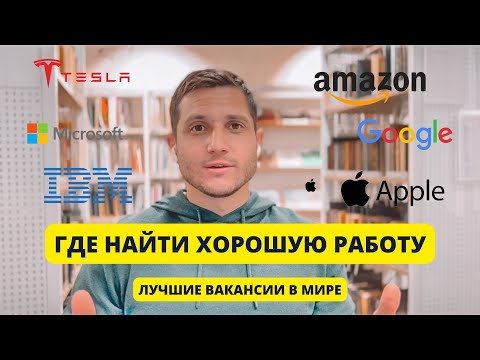 САМЫЙ простой способ Где найти работу в КРУПНЕЙШЕЙ КОМПАНИИ Мира | ЛУЧШИЕ Вакансии без посредников