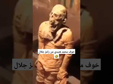 خوف محمد هنيدي من رامز جلال أعوذ بالله من الشيطان الرجيم