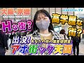 高学歴から底辺まで勢揃い!大阪・京橋でアホ街ック天国!【wakatte TV】#707