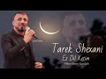 Tarek Shexani Ez Dil Ketim 2020 21 طارق شيخاني ئه ز دل كه تم وان چافا Tarek Shexani Ez Dil Ketim 2020 21 طارق شيخاني ئه ز دل كه تم وان چافا