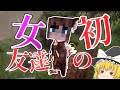 【ゆっくり実況】マイクラ内で女友達を作るMOD！【Minecraft】【ゆっくり達とモンスター娘のハーレム生活記#4】