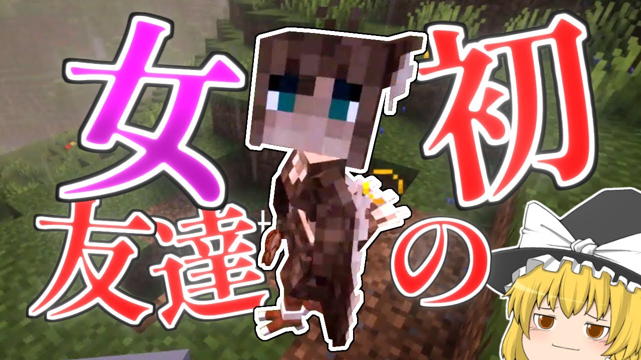 【ゆっくり実況】マイクラ内で女友達を作るMOD！【Minecraft】【ゆっくり達とモンスター娘のハーレム生活記#4】 - YouTube