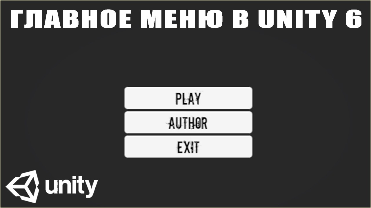 Main Menu in Unity 6, how to create a menu, Unity 6 tutorials, Igrostroy channel, start menu in U...