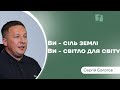 Ви - сіль землі. Ви - світло для світу. | Церква &quot;Благодать&quot; м. Київ | Долотов Сергій