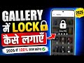 Gallery Mein Lock Kaise Lagaye | gallery me lock kaise dale | gallery me password kaise Lagaye
