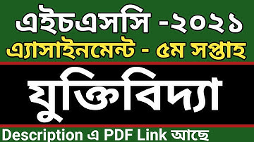 HSC 2021 logic assignment 5th week || HSC Assignment 2021 Logic 5th Week || যুক্তিবিদ্যা ২য় পত্র