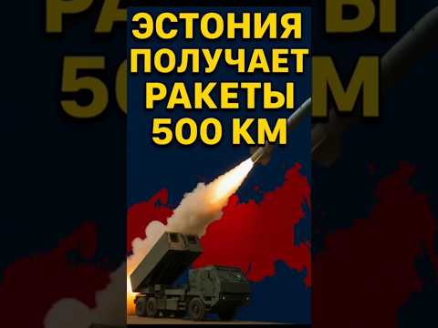 ⚡️ Эстония получает ракеты, которые достают до Петербурга!