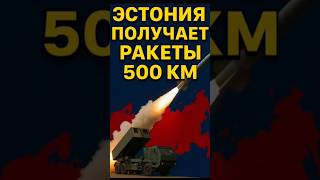 ⚡️ Эстония получает ракеты, которые достают до Петербурга!