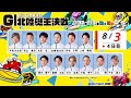 開設72周年記念GⅠ北陸艇王決戦 4日目 10:00~