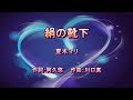 絹の靴下 / 夏木マリ[ギターカラオケ] Guitar  by  Yoggy