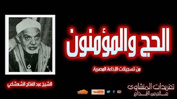 لأول مرة | عبد الفتاح الشعشاعي | سورة الحج وسورة المؤمنون | تلاوة نادرة خالدة