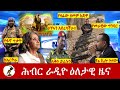 Hiber Radio Daily Ethiopia News Mar 02, 2024, | ሕብር ራዲዮ ዕለታዊ ዜና