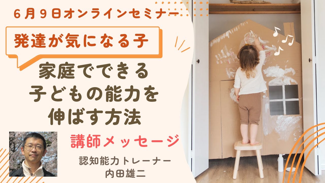 令和６年６月９日　発達が気になる子の未来が変わるセミナー。講師メッセージ（講座は終了しました）
