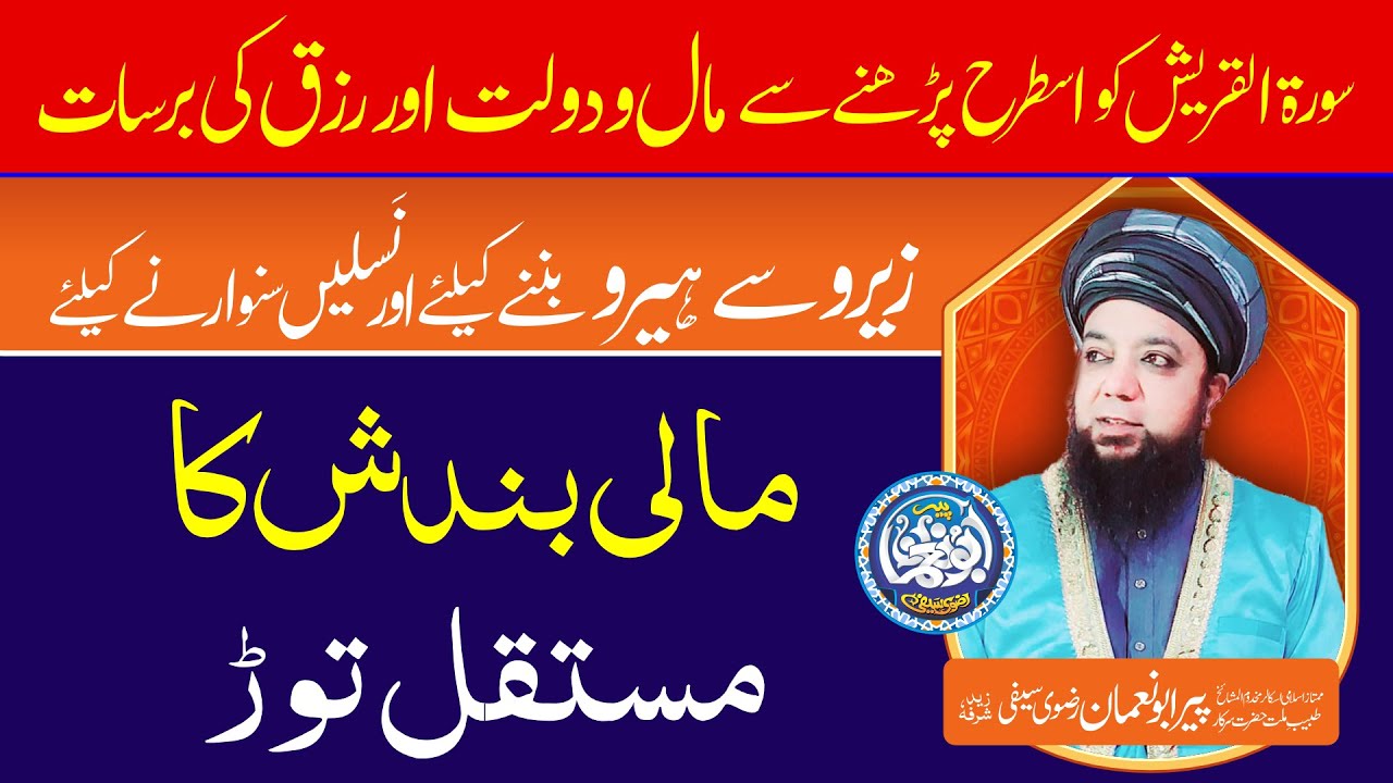 Surah Quraish ka Wazifa - zero se hero ban'nay k liye - Bandish ka Mustaqil Tod - PeerAbuNomanRizvi