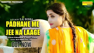 Padhane Mein Jee Na Laage | Pooja Punjaban, Happy Singh | New Haryanvi Songs Haryanavi 2021| Sonotek