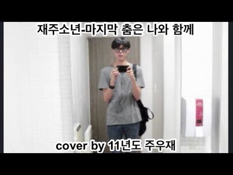 |주우재| 재주소년-마지막 춤은 나와 함께 cover by 24살의 주우재