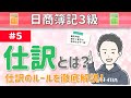第5回 仕訳とは？～仕訳を制するものは簿記を制する～【日商簿記3級】