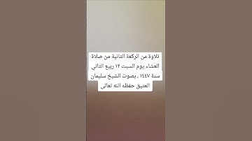 تلاوة من الركعة الثانية من صلاة العشاء يوم السبت ١٢ ربيع الثاني سنة ١٤٤٧ ، بصوت الشيخ سليمان العتيق