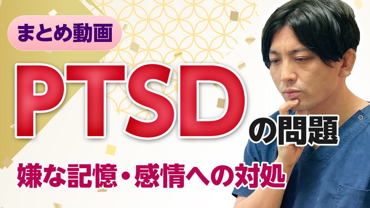 【まとめ】PTSDについて