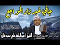 مرثيه جاني الخبر زاد المواجع خولان بن عامر