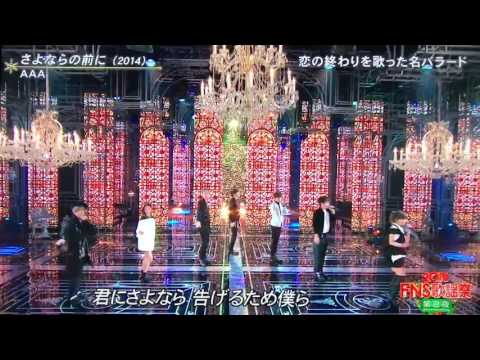 FNS歌謡祭 AAA さよならの前に