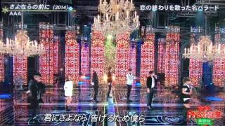 FNS歌謡祭 AAA さよならの前に