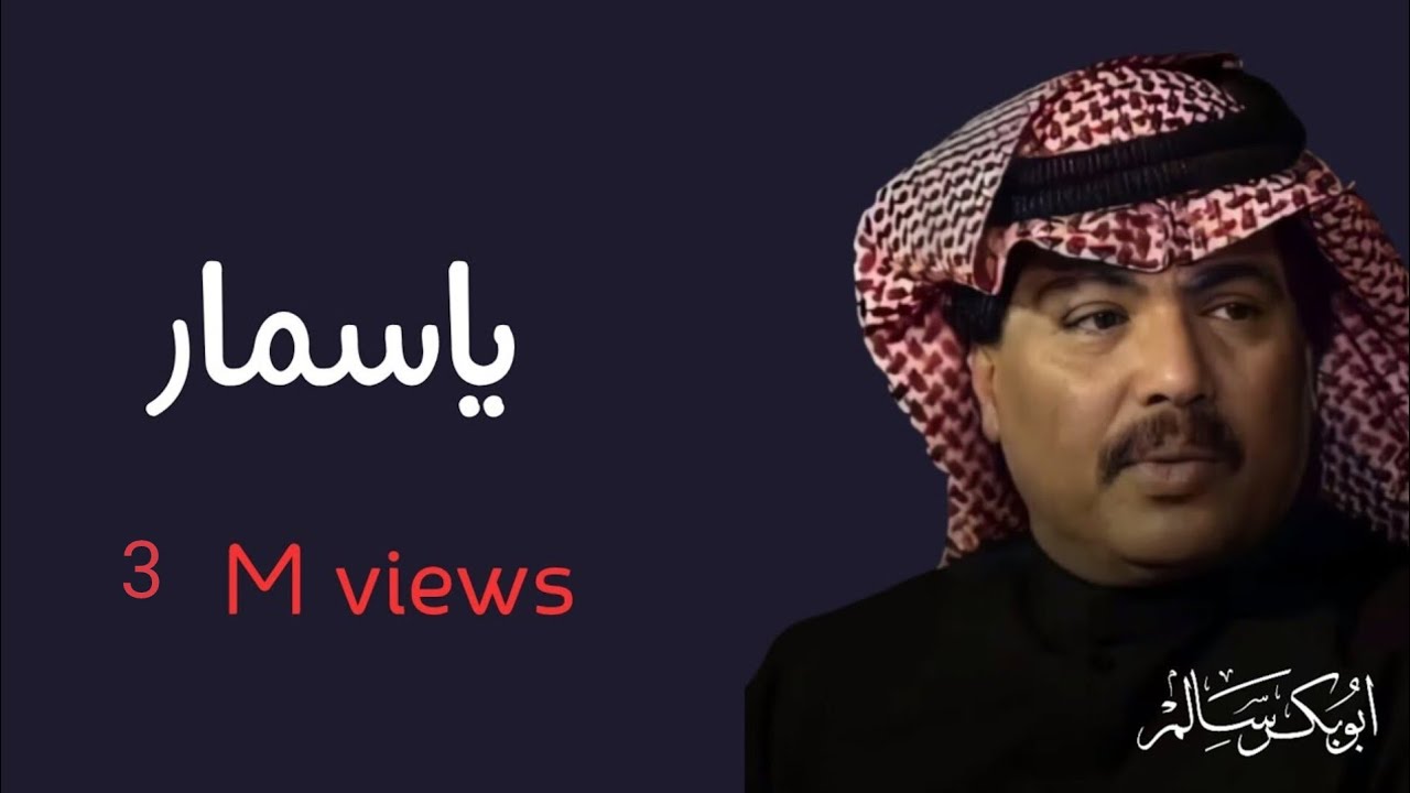 ياسمار  Yasommar | النسخة الأصلية أبوبكر سالم Abu Baker Salem