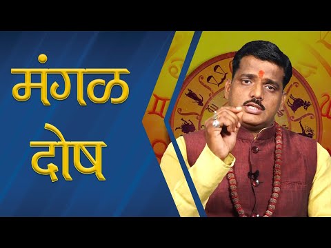 मंगळ दोष