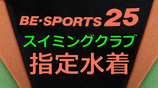 BE-SPORTS25/ビースポーツ25 指定水着 140