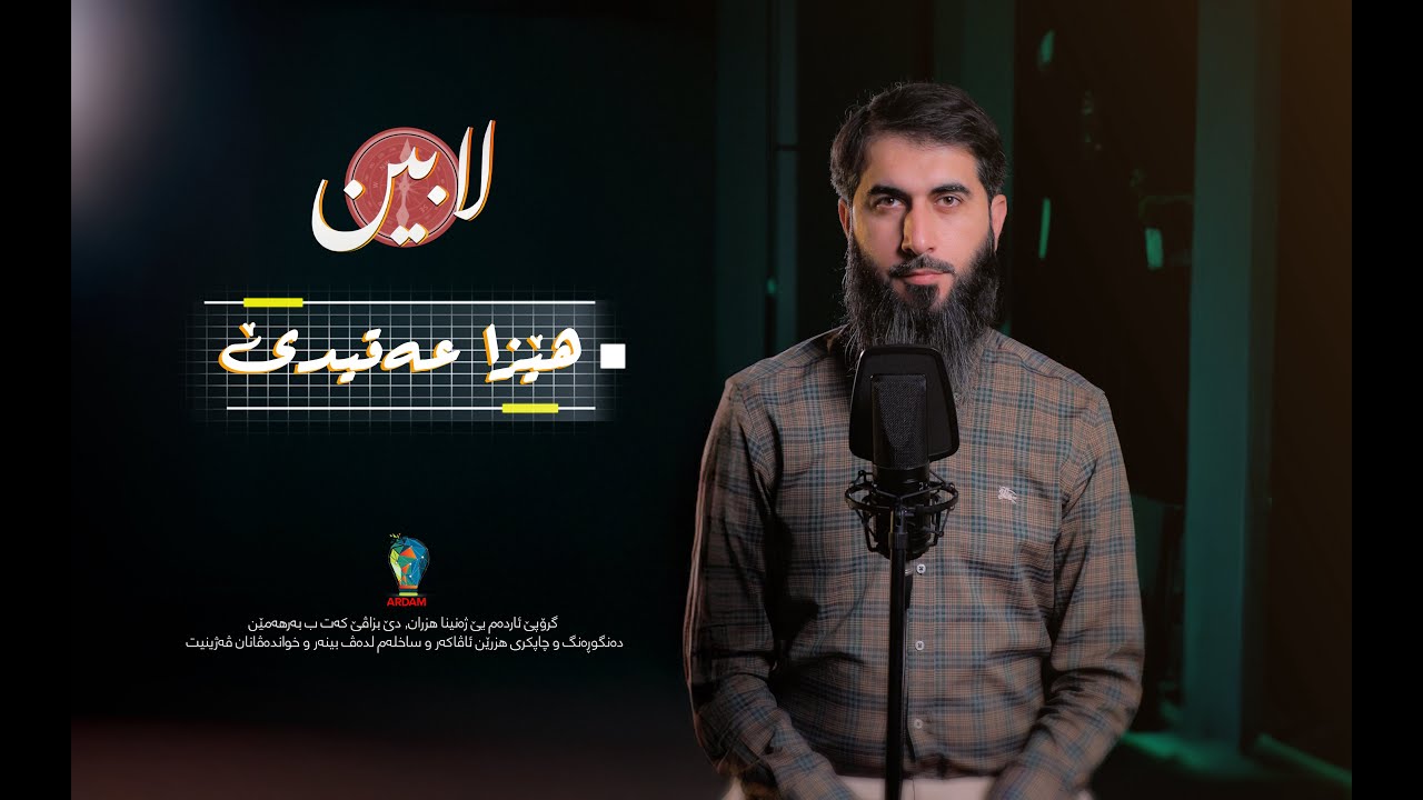 هێزا عەقیدێ- بەرنامێ لابین