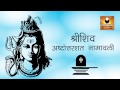 Shiv Ashtottara Shatanamavali | 108 names of Lord Shiva | Shiv Stotram | Ashtottar Shatanaam Mp3 Song