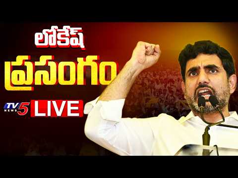 TDP Mahanadu 2026 LIVE : Minister Nara Lokesh POWERFUL Speech | TDP LIVE | TV5 News - TV5NEWS