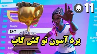 بردن راحت تو کش کاپ Fortnite فورتنایت