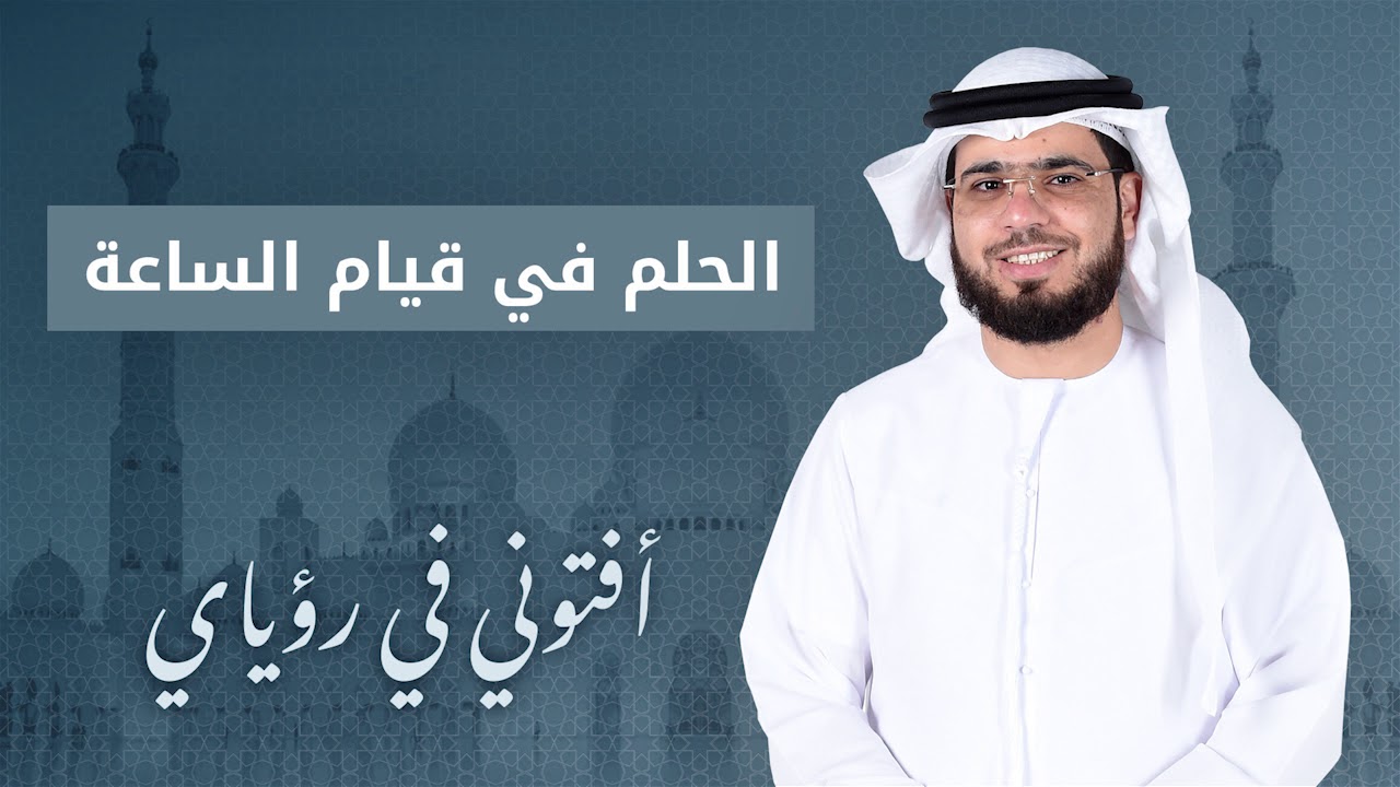 تفسير الحلم بيوم القيامة وقيام الساعة مع الشيخ وسيم يوسف