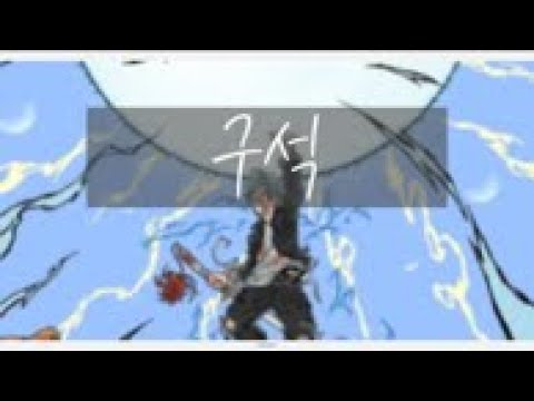 [韓繁中字] 한요한 韓耀漢(Han Yo Han) – 구석角落 (Feat. BLOO) [원기옥]