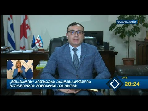 „მთავარის“ კითხვებს აჭარის სოფლის მეურნეობის მინისტრი პასუხობს