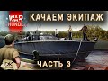 Как правильно качать морской экипаж в Вар Тандер / Как качать экипаж в War Thunder часть 3