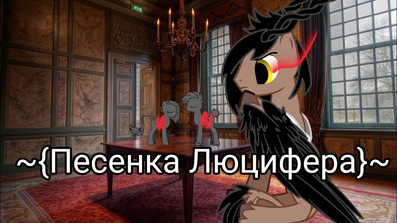 Песня сатана люцифер. Песенка люцифера канцлер ги. клип песни люцифер. люцифер песни.