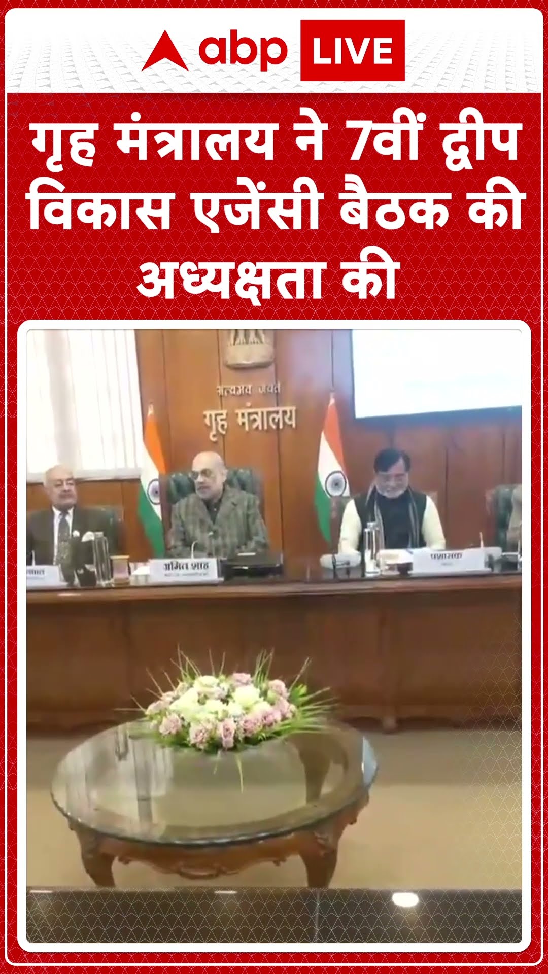 Delhi News: Amit Shah ने गृह मंत्रालय में 7वीं द्वीप विकास एजेंसी (IDA) बैठक की अध्यक्षता जारी की |