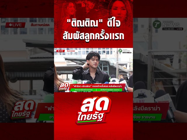 "ติณติณ" ดีใจ สัมผัสลูกครั้งเเรก