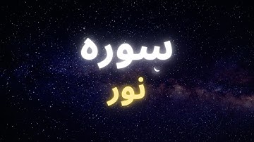 سوره نور و اثرات آن بر زندگی ما و بر روح و برجسم ما