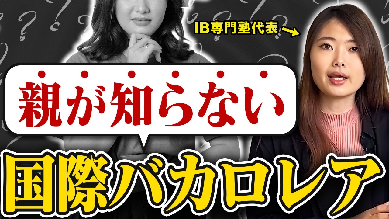 「子どもが学校で何やってるか分からない」保護者へ、高校IBは何を教えてるのか卒業生が解説！カリキュラム/最終試験/提出物