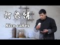 舌尖上的客家年味-打米饼，新年将至，必备小吃（一）|The Spring Festival atmosphere of the Hakkas---rice cakes